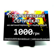 Подарунковий сертифікат номіналом 1000 грн