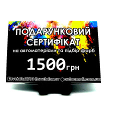 Подарунковий сертифікат номіналом 1500 грн