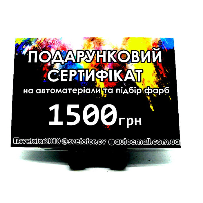 Подарунковий сертифікат номіналом 1500 грн