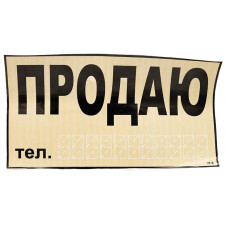 Наклейка ПРОДАМ 270*150мм (жовта)