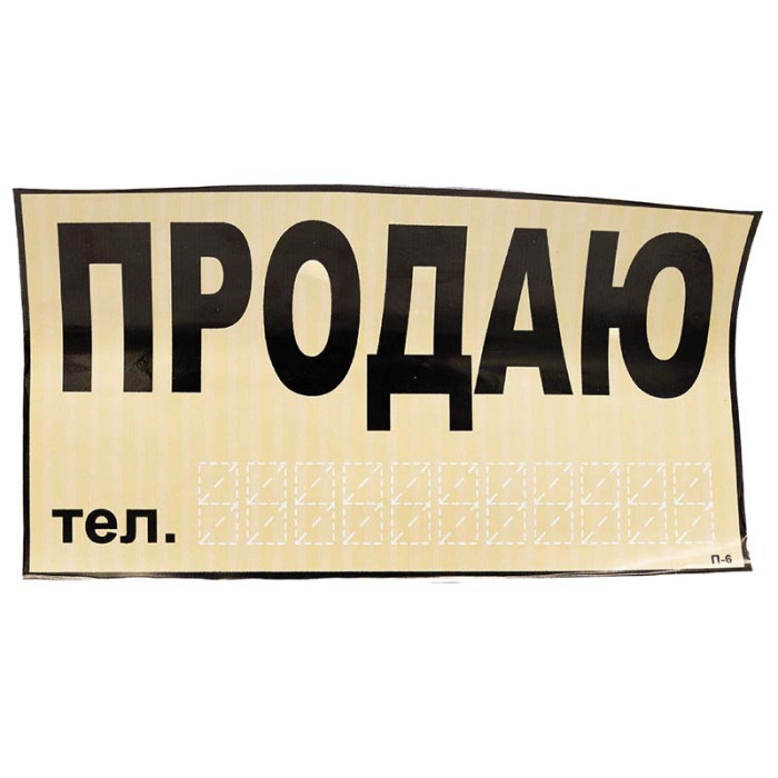 Наклейка ПРОДАМ 270*150мм (жовта)