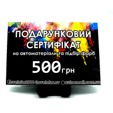 Подарунковий сертифікат номіналом 500 грн
