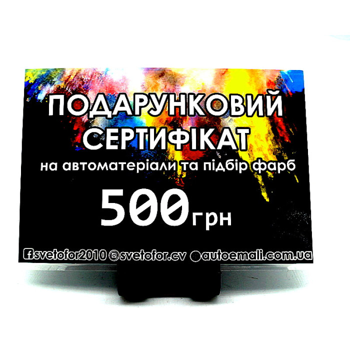 Подарунковий сертифікат номіналом 500 грн