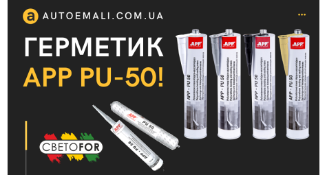 Поліуретановий герметик APP PU-50! Чому варто його купити?