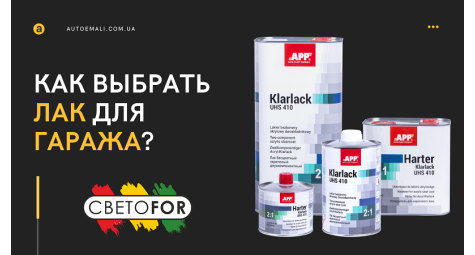 Який вибрати лак для гаража? Підбираємо лаки для гаражних умов. MS, HS, VHS - у чому їхня різниця?