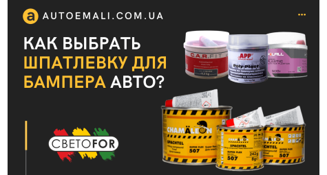 Як вибрати шпаклівку для бампера автомобіля?