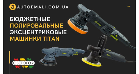 Полірувальні ексцентрикові машинки Titan