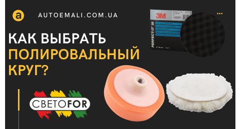 Як вибрати полірувальне коло?