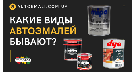 Які види автоемалей бувають?